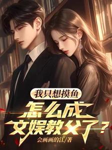 带女神摸鱼,成文娱教父很合理吧 带女神摸鱼,成文娱教父很合理吧