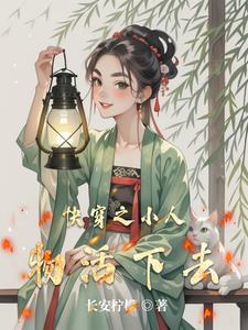 快穿路人就要随心所欲 快穿路人就要随心所欲