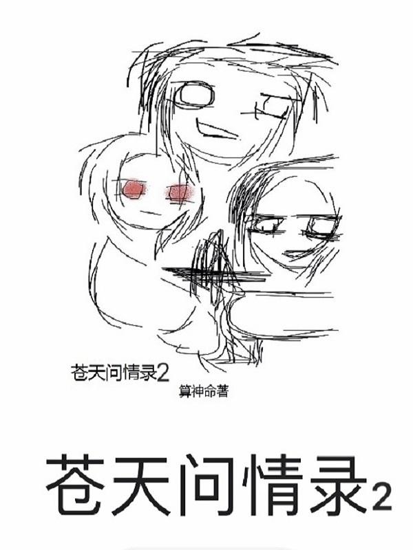 苍天问情录2 苍天问情录2
