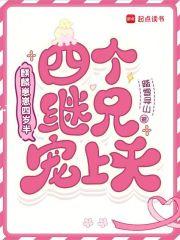 麒麟崽崽四岁半,四个继兄宠上天 麒麟崽崽四岁半,四个继兄宠上天