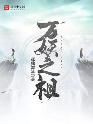 万妖之祖 万妖之祖