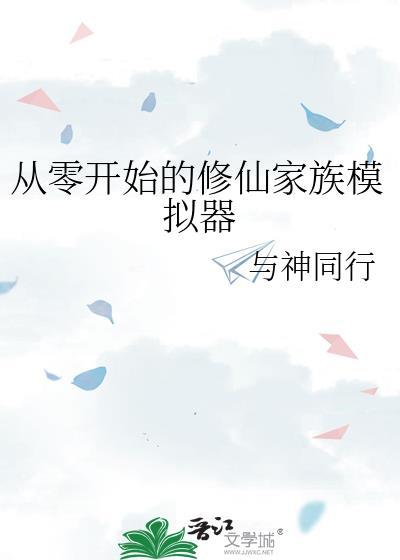 从零开始的修仙家族模拟器 从零开始的修仙家族模拟器