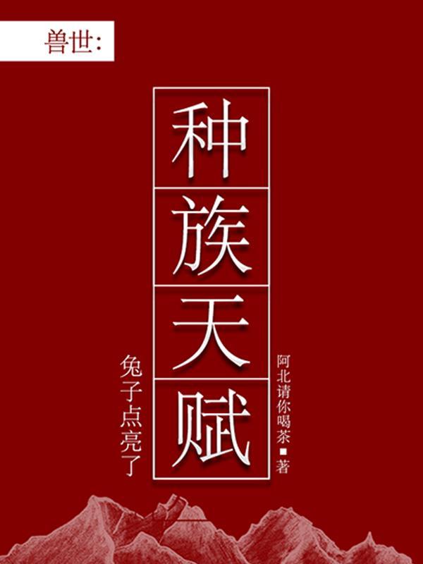 兽世:兔子点亮了种族天赋 兽世:兔子点亮了种族天赋