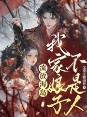 流放海岛,我家娘子不是人 流放海岛,我家娘子不是人