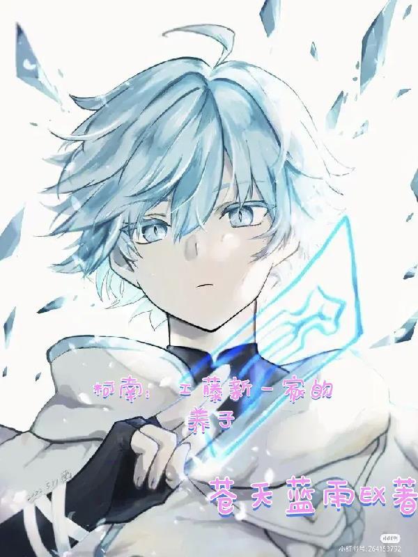 柯南:工藤新一家的养子 柯南:工藤新一家的养子